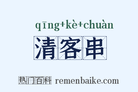 清客串是什么意思的图片